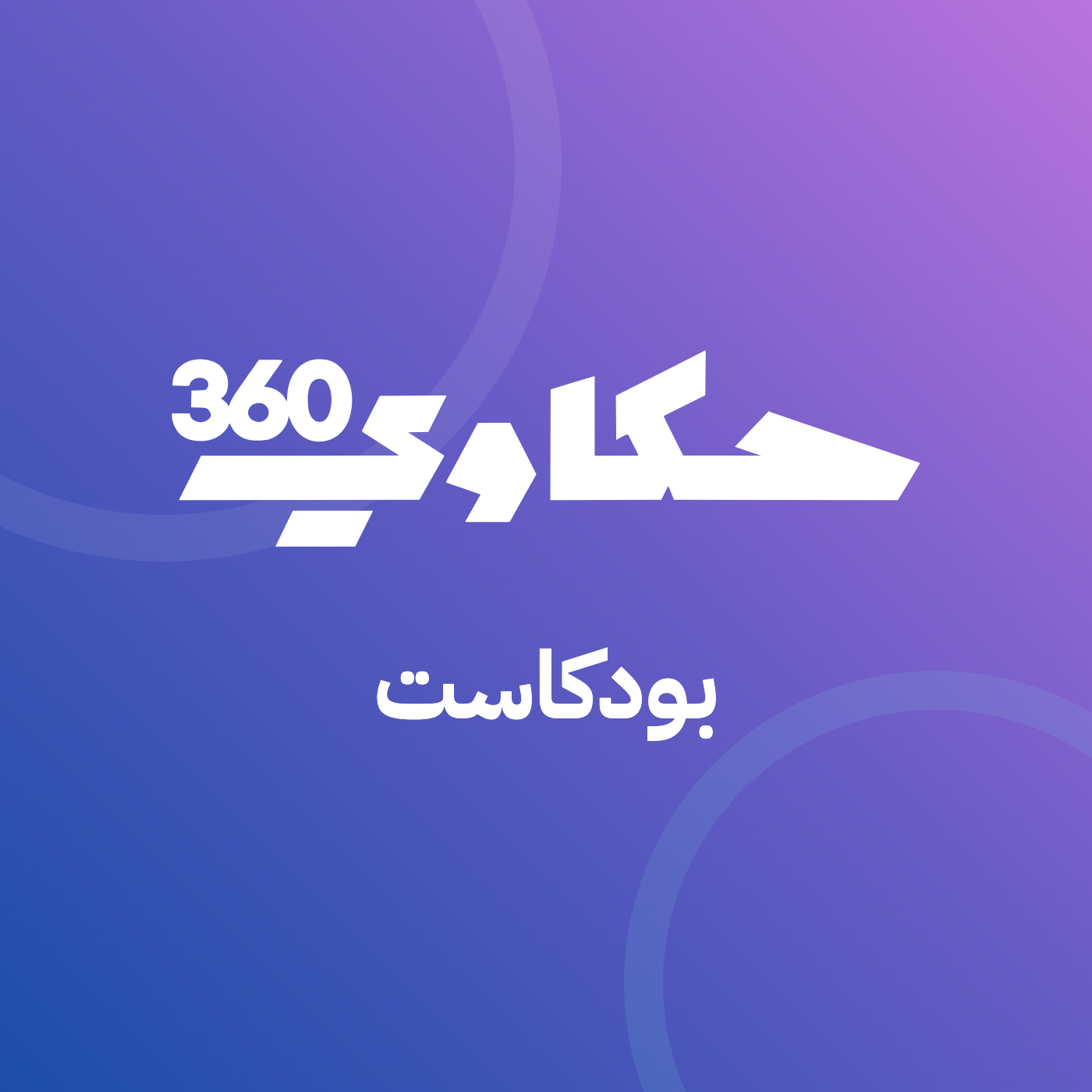 بودكاست حكاوي 360
