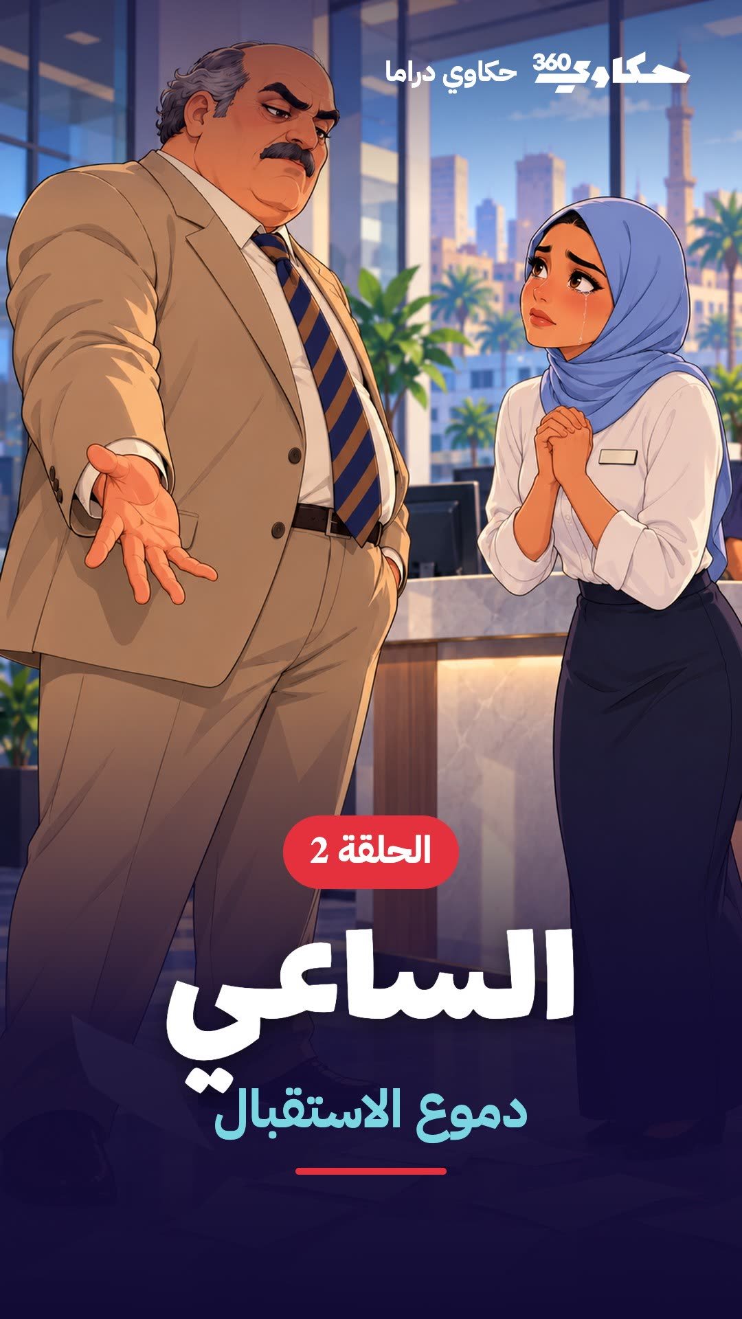 الساعي — دموع الاستقبال