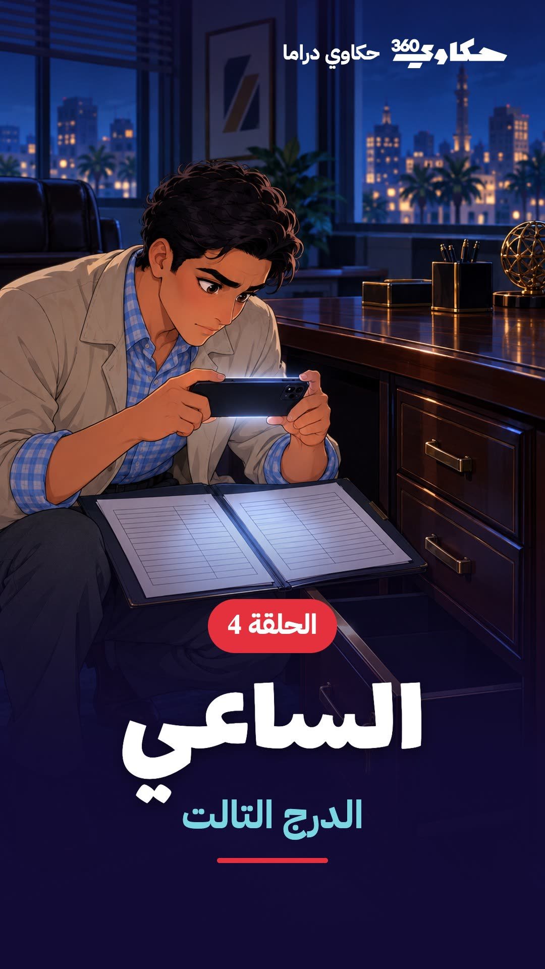 الساعي — الدرج التالت