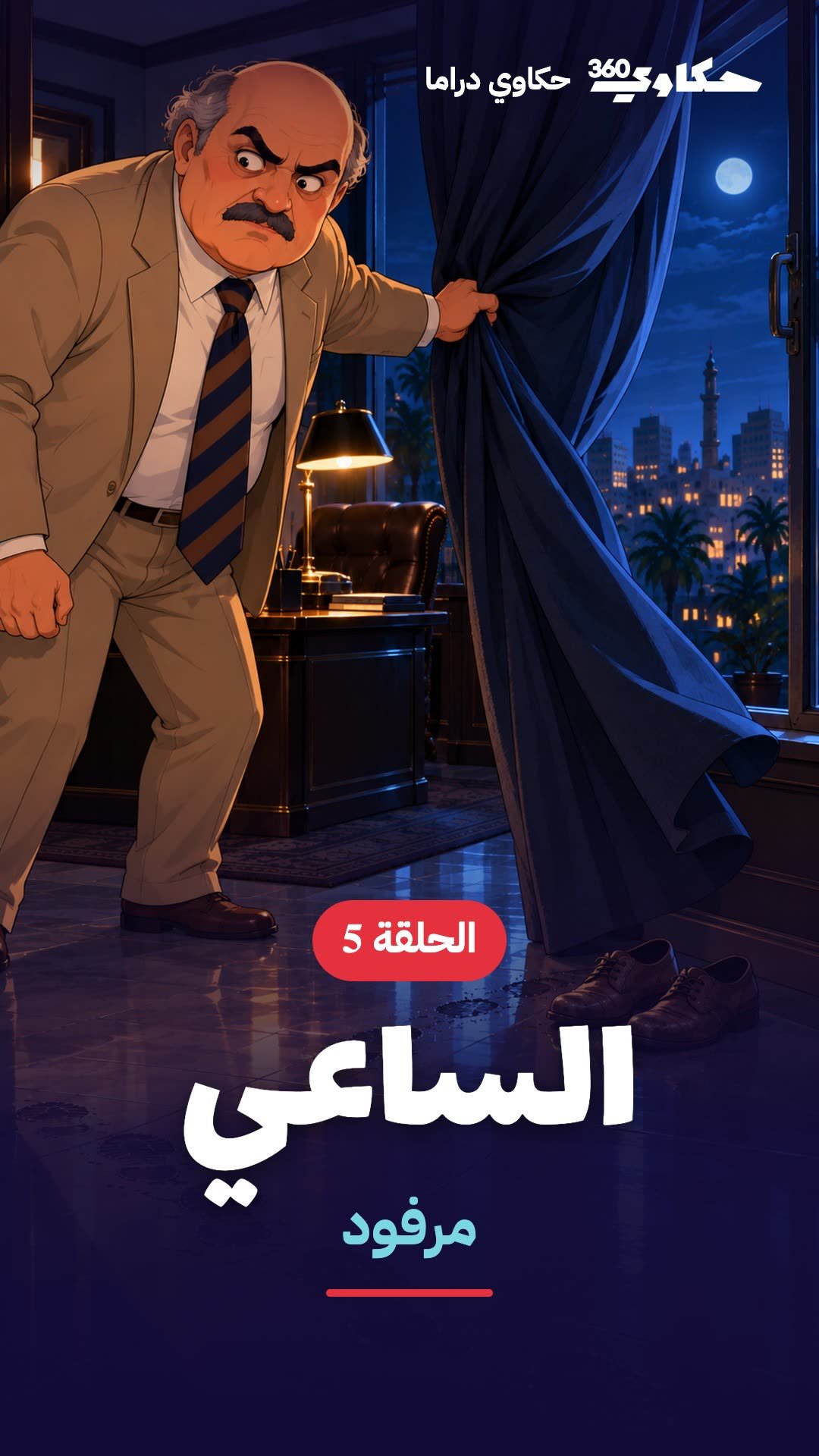 الساعي — مرفود