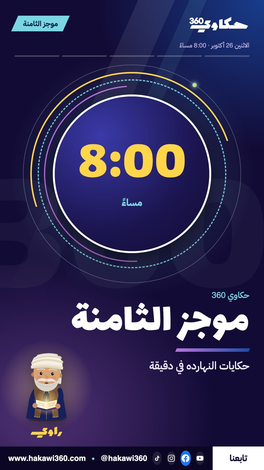 موجز الثامنة | الاثنين 26 أكتوبر