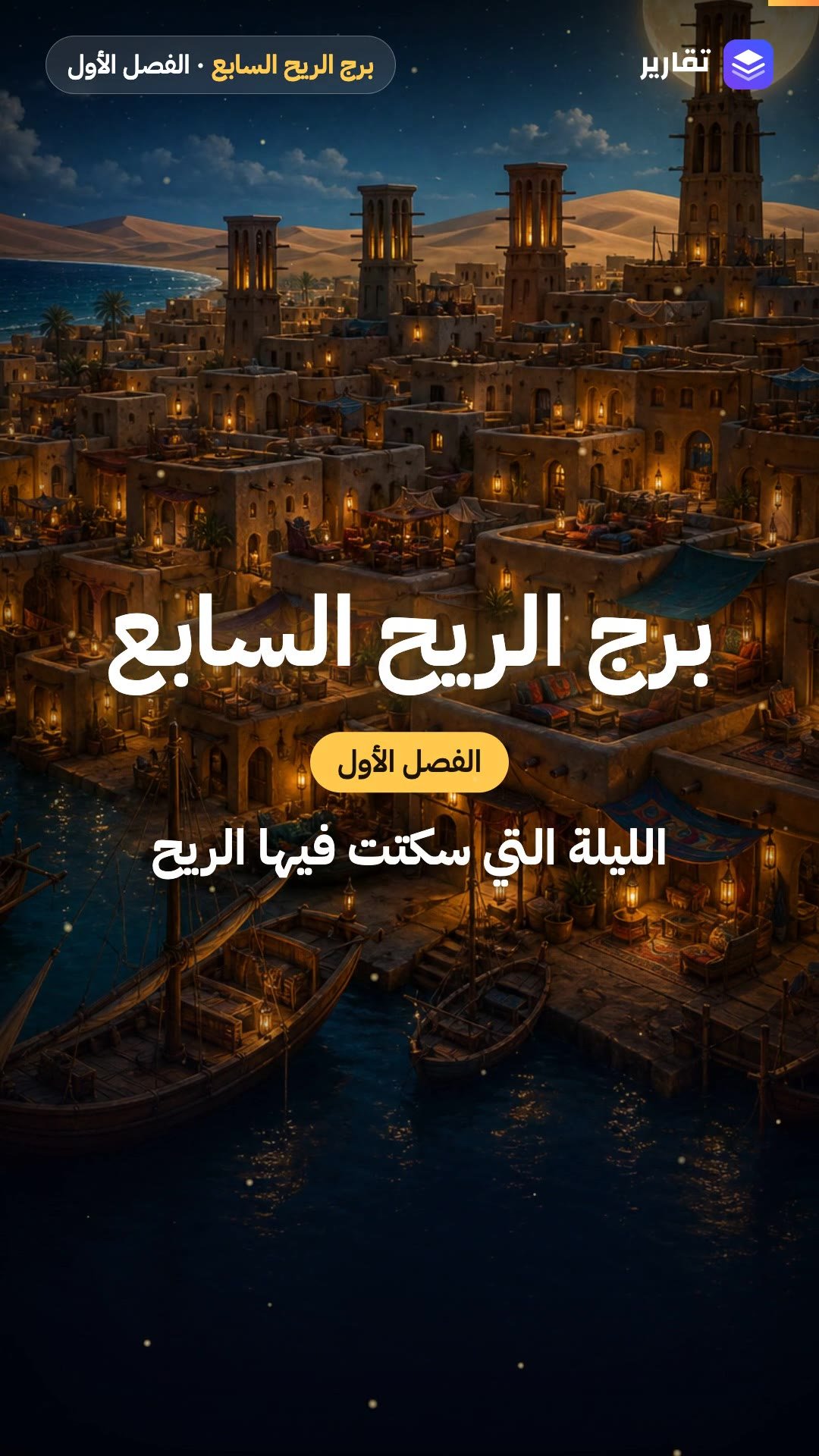 برج الريح السابع — الليلة التي سكتت فيها الريح
