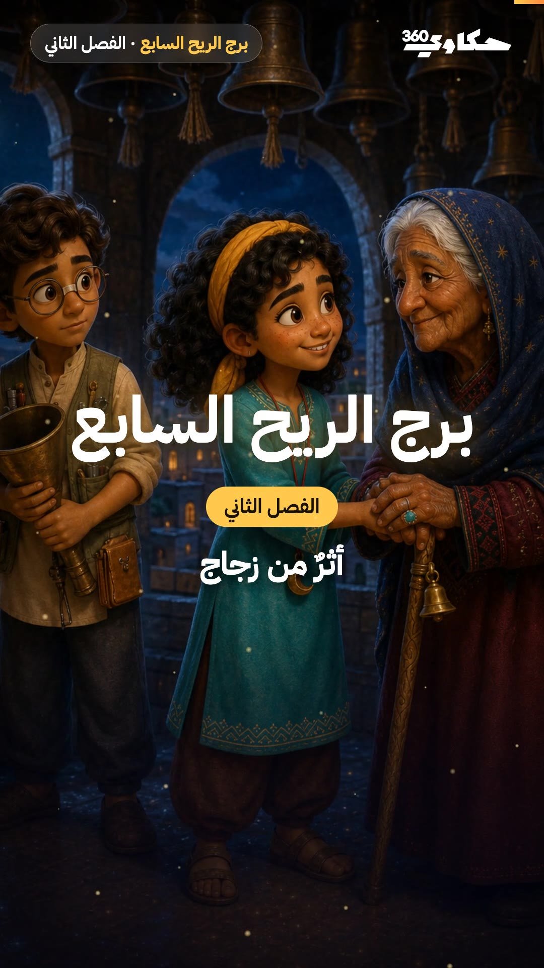 برج الريح السابع — أثرٌ من زجاج