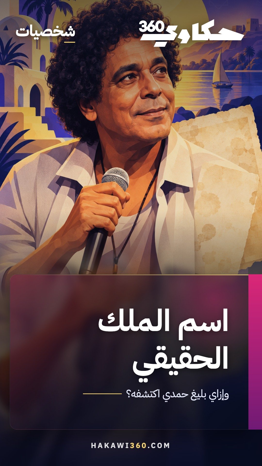 محمد منير: أصله واسمه الحقيقي واختبار بليغ حمدي وقصة لقب «الملك»