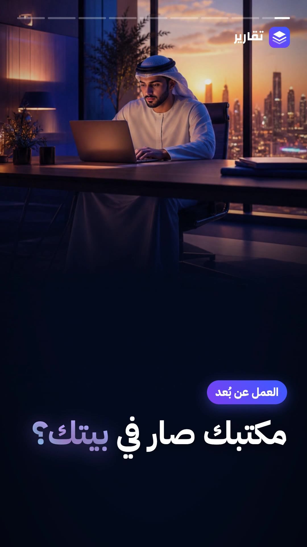 العمل عن بُعد في العالم العربي: الفرص والتحديات وكيف تستعد له