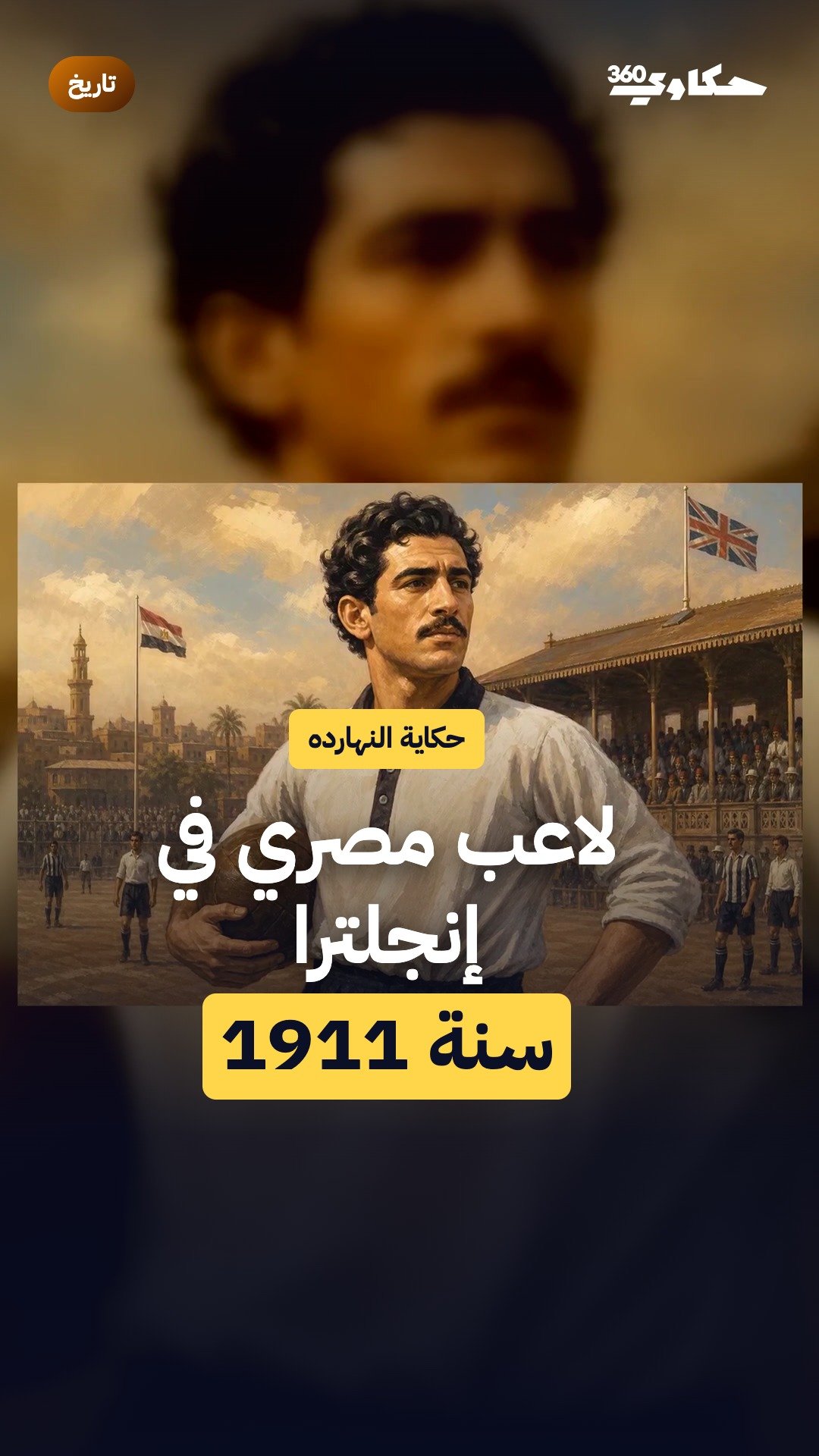 من فولهام إلى التتش: كيف صنع الرواد الأوائل ملامح الكرة المصرية