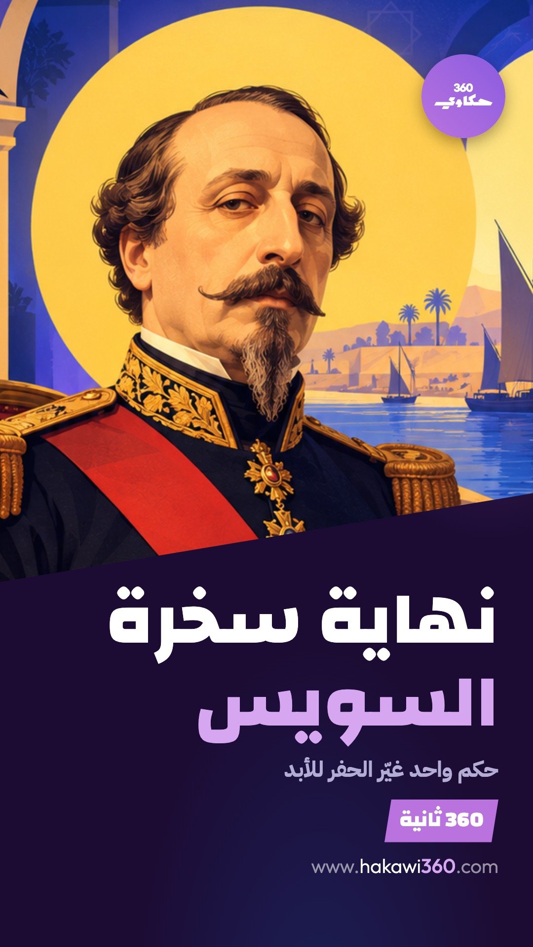 إلغاء السخرة في قناة السويس 1864: كيف دفع القرار أوروبا إلى اختراع الحفّارات العملاقة؟