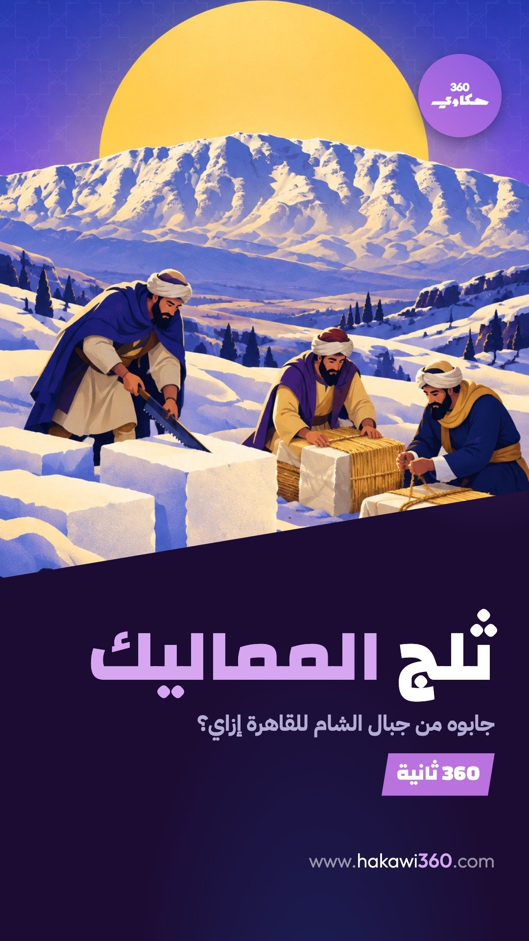طريق الثلج إلى قلعة الجبل: كيف شرب سلاطين المماليك ماءً مثلجاً من جبال الشام في صيف القاهرة؟